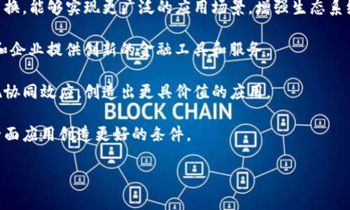 鲸探（Jingtan）是一家聚焦于区块链技术的公司，提供与区块链相关的服务和解决方案。然而，是否将其定义为“区块链平台公司”，则取决于具体的定义和公司的服务范畴。

### 鲸探的背景及其服务

鲸探成立于区块链行业发展的早期阶段，致力于推动区块链技术的应用与普及。其核心业务涵盖区块链技术的研发、应用落地及相关咨询服务。鲸探不仅提供技术解决方案，还参与行业生态的构建，如开发区块链平台、为企业提供区块链技术的培训等。

#### 区块链技术的应用

鲸探通过其平台，将区块链技术应用于多个领域，如金融、供应链管理、版权保护等。比如，在金融领域，鲸探可以帮助金融机构实现更高效和安全的交易；在供应链管理方面，通过区块链确保产品溯源和信息透明。

### 鲸探是否属于区块链平台公司

定义一个公司是否属于“区块链平台公司”，需要考虑以下几个方面：

1. **服务的广度**：区块链平台公司通常提供一个完整的生态系统，包括开发工具、智能合约支持、去中心化应用（DApp）的开发和部署等。鲸探的服务是否涵盖这些方面，决定了其是否满足“平台公司”的标准。

2. **技术的创新性**：一个优秀的区块链平台公司一般在技术上有独特的创新。例如，是否有开创性的共识算法、开发便利性和易用性等。

3. **市场影响力**：区块链平台公司通常在市场上有较强的影响力，拥有一定的用户基础和行业口碑。

4. **生态建设**：一个成功的区块链平台公司，往往能够吸引开发者、企业和用户共同参与到其生态系统中。

通过以上标准来看，鲸探在市场上的定位和其所提供的服务，可以认为其在某种程度上具有区块链平台公司的特征，但是否完全归类于此则需要更深入的分析和讨论。 

### 可能的相关问题

#### 问题一：鲸探的核心业务有哪些？

鲸探的核心业务
鲸探的核心业务涉及多个方面，主要包括区块链技术的研发、应用和咨询。在技术研发方面，鲸探投入了大量的资源用于开发新型的区块链解决方案和开发工具，帮助客户在不同的行业中实现区块链技术的落地。

此外，鲸探还专注于为企业提供区块链技术的培训和咨询服务，帮助客户理解区块链的运作机制，以及如何在其业务中有效地使用区块链技术。

在应用方面，鲸探已经与多个行业的公司合作，实施了若干成功的区块链项目，如供应链管理系统、金融服务平台等。这些项目均展示了区块链在提高效率、透明度和安全性方面的优势。

#### 问题二：区块链技术如何改变传统行业？

区块链技术对传统行业的影响
区块链技术的逐渐成熟正在改变多个传统行业的运作模式。以金融行业为例，区块链可以通过去中心化的方式简化支付流程，提高交易的安全性和效率。同时，借助智能合约功能，金融交易可以自动化执行，从而降低操作错误和成本。

在供应链管理领域，区块链技术允许所有参与方共享透明、不可篡改的交易记录。这有助于提高供应链的可追溯性，避免伪造和欺诈行为。这种透明性不仅提升了消费者的信任，也使不同环节的运营商能够实时监控和其运营。

而在版权保护方面，艺术家和内容创造者可以借助区块链技术注册和追踪其作品的使用情况，确保其版权不被侵犯。

#### 问题三：鲸探在区块链生态系统中的角色是什么？

鲸探在区块链生态系统中的角色
在区块链生态系统中，鲸探扮演着连接技术、用户和业务需求的桥梁角色。其核心职责是推动区块链技术的实际应用，帮助不同行业和领域实现数字化和智能化转型。

鲸探通过其开发的平台和工具，鼓励开发者创建去中心化应用（DApp），并为企业提供必要的技术支持。此外，它还积极参与行业合作与交流，推动区块链标准的制定和应用落地。

借助鲸探的服务，更多的企业能够快速上手区块链技术，降低技术实施的门槛，从而推动全社会对区块链技术的认知和接受。

#### 问题四：区块链技术的未来有哪些潜在趋势？

区块链技术的未来趋势
未来，区块链技术有几个明显的趋势。首先，互操作性将成为关键。不同区块链之间的信息流通和价值交换，能够实现更广泛的应用场景，增强生态系统的整体效益。

其次，随着去中心化金融（DeFi）和非同质化代币（NFT）的发展，更多新兴业务模式将应运而生，为个人和企业提供创新的金融工具和服务。

此外，区块链与其他技术（如人工智能、物联网）结合的可能性也越来越高。通过融合，不同技术可以实现协同效应，创造出更具价值的应用。

最后，虽然区块链面临法规监管的问题，但随着行业的成熟，政策环境将逐步，法规将为区块链技术的全面应用创造更好的条件。 

希望以上内容能够帮助您更好地理解鲸探及其在区块链领域的地位。