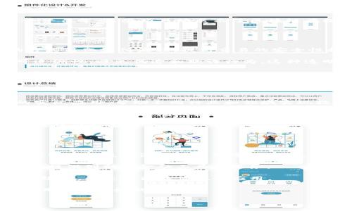 鲸探（Jingtan）是一家聚焦于区块链技术的公司，提供与区块链相关的服务和解决方案。然而，是否将其定义为“区块链平台公司”，则取决于具体的定义和公司的服务范畴。

### 鲸探的背景及其服务

鲸探成立于区块链行业发展的早期阶段，致力于推动区块链技术的应用与普及。其核心业务涵盖区块链技术的研发、应用落地及相关咨询服务。鲸探不仅提供技术解决方案，还参与行业生态的构建，如开发区块链平台、为企业提供区块链技术的培训等。

#### 区块链技术的应用

鲸探通过其平台，将区块链技术应用于多个领域，如金融、供应链管理、版权保护等。比如，在金融领域，鲸探可以帮助金融机构实现更高效和安全的交易；在供应链管理方面，通过区块链确保产品溯源和信息透明。

### 鲸探是否属于区块链平台公司

定义一个公司是否属于“区块链平台公司”，需要考虑以下几个方面：

1. **服务的广度**：区块链平台公司通常提供一个完整的生态系统，包括开发工具、智能合约支持、去中心化应用（DApp）的开发和部署等。鲸探的服务是否涵盖这些方面，决定了其是否满足“平台公司”的标准。

2. **技术的创新性**：一个优秀的区块链平台公司一般在技术上有独特的创新。例如，是否有开创性的共识算法、开发便利性和易用性等。

3. **市场影响力**：区块链平台公司通常在市场上有较强的影响力，拥有一定的用户基础和行业口碑。

4. **生态建设**：一个成功的区块链平台公司，往往能够吸引开发者、企业和用户共同参与到其生态系统中。

通过以上标准来看，鲸探在市场上的定位和其所提供的服务，可以认为其在某种程度上具有区块链平台公司的特征，但是否完全归类于此则需要更深入的分析和讨论。 

### 可能的相关问题

#### 问题一：鲸探的核心业务有哪些？

鲸探的核心业务
鲸探的核心业务涉及多个方面，主要包括区块链技术的研发、应用和咨询。在技术研发方面，鲸探投入了大量的资源用于开发新型的区块链解决方案和开发工具，帮助客户在不同的行业中实现区块链技术的落地。

此外，鲸探还专注于为企业提供区块链技术的培训和咨询服务，帮助客户理解区块链的运作机制，以及如何在其业务中有效地使用区块链技术。

在应用方面，鲸探已经与多个行业的公司合作，实施了若干成功的区块链项目，如供应链管理系统、金融服务平台等。这些项目均展示了区块链在提高效率、透明度和安全性方面的优势。

#### 问题二：区块链技术如何改变传统行业？

区块链技术对传统行业的影响
区块链技术的逐渐成熟正在改变多个传统行业的运作模式。以金融行业为例，区块链可以通过去中心化的方式简化支付流程，提高交易的安全性和效率。同时，借助智能合约功能，金融交易可以自动化执行，从而降低操作错误和成本。

在供应链管理领域，区块链技术允许所有参与方共享透明、不可篡改的交易记录。这有助于提高供应链的可追溯性，避免伪造和欺诈行为。这种透明性不仅提升了消费者的信任，也使不同环节的运营商能够实时监控和其运营。

而在版权保护方面，艺术家和内容创造者可以借助区块链技术注册和追踪其作品的使用情况，确保其版权不被侵犯。

#### 问题三：鲸探在区块链生态系统中的角色是什么？

鲸探在区块链生态系统中的角色
在区块链生态系统中，鲸探扮演着连接技术、用户和业务需求的桥梁角色。其核心职责是推动区块链技术的实际应用，帮助不同行业和领域实现数字化和智能化转型。

鲸探通过其开发的平台和工具，鼓励开发者创建去中心化应用（DApp），并为企业提供必要的技术支持。此外，它还积极参与行业合作与交流，推动区块链标准的制定和应用落地。

借助鲸探的服务，更多的企业能够快速上手区块链技术，降低技术实施的门槛，从而推动全社会对区块链技术的认知和接受。

#### 问题四：区块链技术的未来有哪些潜在趋势？

区块链技术的未来趋势
未来，区块链技术有几个明显的趋势。首先，互操作性将成为关键。不同区块链之间的信息流通和价值交换，能够实现更广泛的应用场景，增强生态系统的整体效益。

其次，随着去中心化金融（DeFi）和非同质化代币（NFT）的发展，更多新兴业务模式将应运而生，为个人和企业提供创新的金融工具和服务。

此外，区块链与其他技术（如人工智能、物联网）结合的可能性也越来越高。通过融合，不同技术可以实现协同效应，创造出更具价值的应用。

最后，虽然区块链面临法规监管的问题，但随着行业的成熟，政策环境将逐步，法规将为区块链技术的全面应用创造更好的条件。 

希望以上内容能够帮助您更好地理解鲸探及其在区块链领域的地位。
