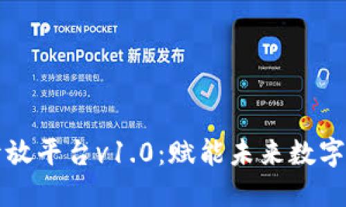 区块链公链开放平台v1.0：赋能未来数字经济的新引擎