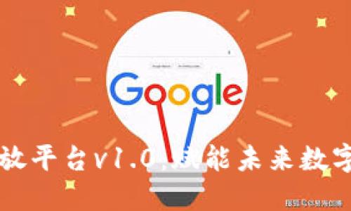 区块链公链开放平台v1.0：赋能未来数字经济的新引擎