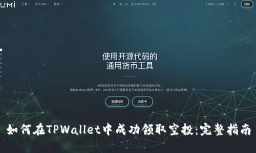 如何在TPWallet中成功领取空投：完整指南
