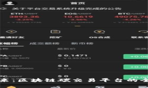 构建绿色未来：区块链碳交易平台的全面建设方案