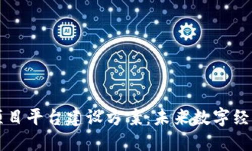 区块链项目平台建设方案：未来数字经济的基石