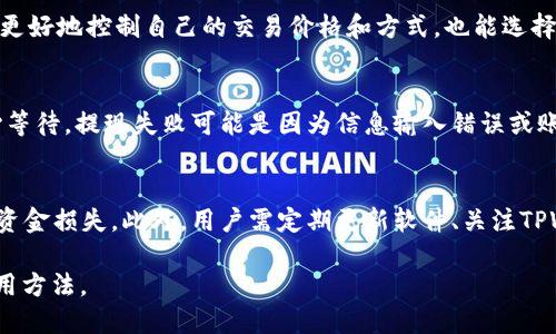 tiaoti如何通过TPWallet安全高效提现人民币？/tiaoti
TPWallet, 提现, 人民币/guanjianci

随着区块链技术的发展，越来越多的人选择使用数字货币进行投资和交易。TPWallet作为一款多功能的钱包应用，支持多种数字资产的管理和交互。然而，对于许多用户而言，将数字资产转换为法币（如人民币）的过程仍然是一个相对陌生却又充满挑战的领域。本文将详细介绍如何通过TPWallet提现人民币，帮助用户更好地进行数字资产管理。

一、TPWallet简介
TPWallet是一款集数字货币管理、交易于一体的多功能钱包，支持多种公链和代币的存储与转账。其界面友好，操作简便，逐渐受到越来越多数字货币用户的青睐。TPWallet不仅支持常见的比特币、以太坊等主流数字货币，还允许用户在链上进行各种操作，如质押、投票等。

二、在TPWallet中管理你的资产
使用TPWallet进行资产管理相对简单，用户只需创建钱包账户并进行资产的充值。充值方法包括通过交易所转入，或通过扫描二维码直接接收其他用户转账。TPWallet中的资产会实时更新，用户可以随时查看余额和历史记录。

三、提现人民币的途径
要将TPWallet中的数字货币提现为人民币，通常有两条主要的途径：直接出售给其他用户，或者通过交易所进行兑换。这两种方式各有优缺点，用户需要根据自己的需求进行选择。

四、直接出售给其他用户
首先，用户可以在社交媒体或数字货币论坛上找到对方，进行直接交易。这种方式通常的优势是手续费较低，但安全性和有效性取决于双方的信任程度。在交易开始前，用户需要确保对方是可信的，并明确交易的价格和支付方式。

五、通过交易所提现人民币
另一种途径是通过数字货币交易所进行提现。用户可以先将TPWallet中的数字货币转账到交易所账户，然后创建出售订单，等买家成交后进行法币提现。选择交易所时，用户应优先考虑用户评价高、正规合法的平台。

六、操作步骤详解
1. **选择交易所**：选择一个信誉良好的交易所，比如币安、火币等，注册账户并完成实名认证。
2. **转账至交易所**：在TPWallet中选择要出售的数字货币（如USDT），点击转账，复制交易所提供的充值地址并粘贴，确认转账。
3. **出售数字货币**：在交易所中找到对应的交易对，按照市场行情进行挂单出售，或选择市场价快速出售。
4. **提现人民币**：当数字货币成功出售后，用户可以选择提现人民币，输入提现金额和提现方式（如银行转账），提交申请。

七、提现的注意事项
1. **手续费**：不同的交易所和支付方式都会收取一定的手续费，用户在进行提现时应注意手续费的多少，以免影响实际收益。
2. **安全性**：有些平台可能并不可靠，用户在选择交易所时，需确认其安全性及合规性，以防止资金损失。
3. **确认交易信息**：在进行转账、出售，以及提现的过程中，用户要仔细核对交易信息，确保无误以避免造成不必要的损失。

常见问题详解

问题一：TPWallet是什么，有哪些功能？
TPWallet是一款支持多种数字资产的多功能钱包。它的主要功能包括数字货币的存储、转账、交易，也支持链上操作如质押和投票等。此外，TPWallet还具备安全性高、界面友好等特点，让用户可以方便地管理自己的数字资产。随着数字货币的日益普及，TPWallet也在不断更新迭代，以提供更好的用户体验。

问题二：能否在TPWallet中直接进行人民币提现？
TPWallet本身并不支持直接提现人民币。用户需将钱包中的数字货币转账至交易所进行出售，再提现为人民币。因此，两步操作不可避免。但通过这种方式，用户能够更好地控制自己的交易价格和方式，也能选择更符合自己需求的交易平台。

问题三：提现过程中可能遇到的问题有哪些？
在提现过程中，用户可能会遇到一些问题，例如交易延迟、提现失败、手续费过高、价格波动等。交易延迟通常是由于网络原因或交易所处理时间长造成的，用户需耐心等待。提现失败可能是因为信息输入错误或账户问题，用户需仔细检查相关信息。手续费高则需要用户对不同交易所的政策进行比较，以选择最合适的。价格波动则需用户时刻关注市场动态，合理选择交易时机。

问题四：如何保证提现的安全性？
为保证提现的安全性，用户应选择正规的交易所，并开启双重身份验证、强密码等安全措施。同时在进行转账和交易时，要仔细核对所有信息，避免因信息错误导致的资金损失。此外，用户需定期更新软件、关注TPWallet和所选交易所的公告，了解最新的安全信息和操作指南。

综上所述，TPWallet提现人民币的过程并不复杂，但涉及多个步骤和风险，用户需要认真仔细。希望通过本文的介绍，能够帮助用户更好地理解和掌握TPWallet的使用方法。