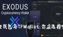  狐狸钱包与TPWallet：你应选择哪个？