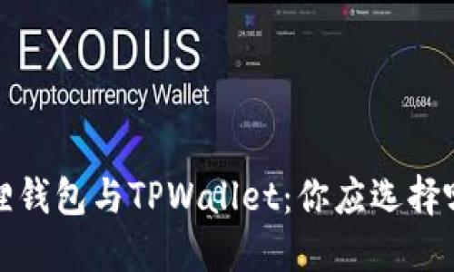  狐狸钱包与TPWallet：你应选择哪个？