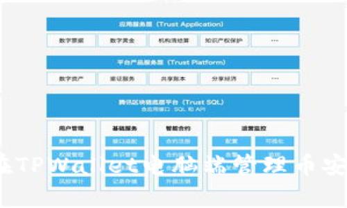 全面解析：如何在TPWallet电脑端管理币安智能链数字资产