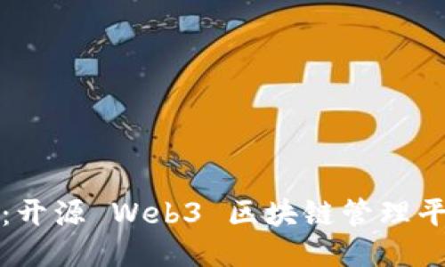 引领未来：开源 Web3 区块链管理平台的崛起