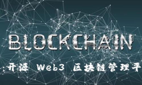 引领未来：开源 Web3 区块链管理平台的崛起