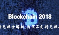 TPWallet币种兑换全解析：为何不支持兑换及其潜在