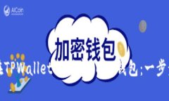 如何在TPWallet上创建HECO钱包：一步步指南