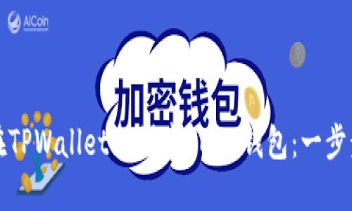 如何在TPWallet上创建HECO钱包：一步步指南