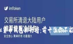 2023年虚拟货币钱包排行榜：前十位你不能错过的