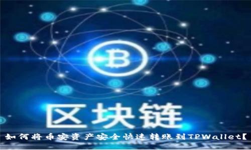 如何将币安资产安全快速转账到TPWallet？