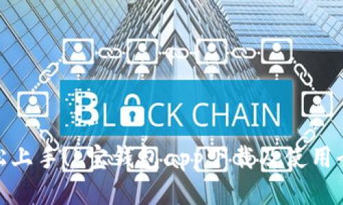 : 轻松上手！k宝钱包app下载及使用全攻略