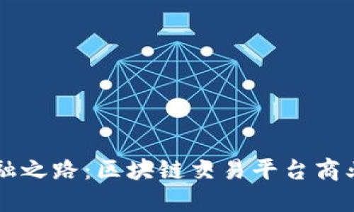 未来金融之路：区块链交易平台商业计划书