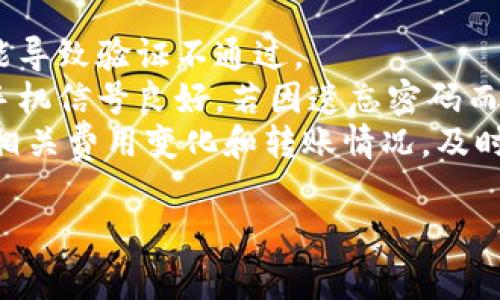 要将TPWallet中的资产转移到IM（如IM Token等钱包），通常需要遵循以下步骤。请注意，具体的步骤可能因钱包版本和平台而异，因此务必查看相关文档以确保您遵循最新的操作指南。

### 如何将TPWallet中的资产转移到IM Wallet

#### 步骤一：准备工作
在开始之前，确保您有以下内容：
- TPWallet应用程序，且已经成功注册并登录。
- IM Wallet应用程序，已成功注册并登录。
- 您要转移的加密资产（例如以太坊、ERC-20代币等）。

#### 步骤二：从TPWallet获取提币地址
1. 打开IM Wallet应用。
2. 找到您要转入的币种（例如ETH或特定的ERC-20代币），并点击获取地址。
3. 复制该地址。

#### 步骤三：在TPWallet中进行转账
1. 打开TPWallet并登录您的账户。
2. 选择您要转移的资产，并点击“转账”或“提币”。
3. 粘贴您刚刚从IM Wallet复制的提币地址。
4. 输入您要转移的金额。
5. 确认交易并根据提示完成身份验证（如需要）。
6. 检查交易费用与预估的到账时间，然后确认转账。

#### 步骤四：确认交易
1. 在TPWallet中提交转账请求后，您可以在“交易记录”中查看该交易的状态。
2. 等待网络确认。通常，转账会在几个区块确认后到达IM Wallet。
3. 打开IM Wallet，检查您的资产是否已到账。

### 注意事项
- 确保您在TPWallet和IM Wallet中使用的是相同的区块链网络（例如，都在以太坊主网）。
- 检查您所输入的提币地址是否正确，错误的地址可能导致资产永久损失。
- 注意转账期间的网络拥堵情况，可能影响转账速度以及交易费用。

### 常见问题

#### 问题一：TPWallet转账失败的原因是什么？
转账失败的原因可能有很多，首先需要检查网络状态和Fees设置。特别是在网络高峰期，congestion可能导致转账失败。
此外，错误的地址或遗漏的信息也会导致失败。确保您在转账前仔细核对所有信息，特别是提到的字符数。不同的币种地址格式也要有所了解，比如以太坊地址以“0x”开始。
还有一种常见原因是余额不足。如果您在转出时没有足够的资产来覆盖转账金额和交易费用，转账请求会自动被拒绝。通过检查余额可以避免这种情况。

#### 问题二：如何安全地管理我的TPWallet和IM Wallet账户？
管理加密货币钱包的安全性至关重要。首先，确保在官方渠道下载TPWallet和IM Wallet应用，避免第三方假冒应用以保护您的资产安全。
定期更新应用软件，保持使用最新版本以确保有最新的安全补丁。此外，开启两步验证功能（2FA），增加一个安全层。尽量使用复杂密码并定期更改，不要与他人分享，只保存在安全的地方。
建议通过硬件钱包存放大额资产，硬件钱包将私钥离线存储大幅降低风险。定期备份钱包信息，包括助记词，确保在发生设备损坏时可以恢复资产。

#### 问题三：IM Wallet支持哪些资产转入？
IM Wallet支持多种加密资产的转入，主要以以太坊及其衍生物（ERC-20代币）为主。确保您在IM Wallet中查看当前支持的币种列表，了解可以转入哪些资产。
为了确保资产的安全转移，您可以访问IM Wallet的官方网站或官方社区以获取最新的支持币种信息。此外，对于某些更新的代币或平台，有可能需要手动添加合约地址以显示在IM Wallet中的余额。用户需谨慎操作并确认合约地址的来源，避免诈骗和损失。

#### 问题四：转账时遇到的验证问题如何解决？
转账时，TPWallet可能因各类验证问题而导致失败。首先，检查您的网络连接是否稳定。因网络延迟或中断状态可能导致验证不通过。
如果涉及到身份验证，确保您完全遵循TPWallet的验证流程，且数据的准确性。如果是生物识别或短信验证，确认手机信号良好。若因遗忘密码而无法完成转账，可通过手机应用中的找回密码功能重置。
最后，对于长时间未处理的请求，可以尝试重新发起转账。当出现系统错误时，客服支持渠道可能需要处理。多关注相关费用变化和转账情况，及时调整操作，确保快速到账。

结合上述步骤和答案，用户可以顺利地将TPWallet中的资产转移至IM Wallet，同时确保操作的安全性与效率。