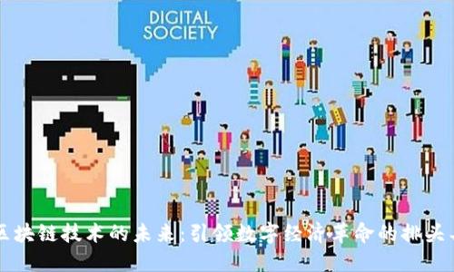 区块链技术的未来：引领数字经济革命的排头兵