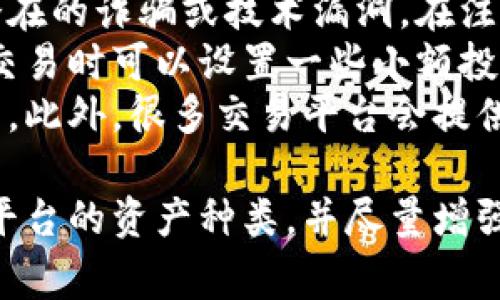 区块链交易平台有哪几个

在如今的数字经济中，区块链技术的应用越来越广泛，其中区块链交易平台作为连接数字资产与用户的重要桥梁，受到了广泛关注。本文将详细介绍一些主要的区块链交易平台，分析它们的特点和优势。

## 主要区块链交易平台

1. Binance（币安）
币安是一家成立于2017年的全球领先加密货币交易平台。其快速增长的原因之一是其用户友好的界面和多样的数字资产交易选择。币安提供现货交易、期货交易、及杠杆交易等多种交易形式，满足不同投资者的需求。
此外，币安还设有自己的币种BNB（币安币），用户在使用币安进行交易时可以使用BNB支付手续费，从而享受折扣。币安的安全性也相对较高，采用多重签名和冷钱包存储，保障用户资产的安全。

2. Coinbase（Coinbase交易所）
Coinbase是美国最大的加密货币交易平台之一，成立于2012年。Coinbase以其简便的用户界面和高流动性著称，非常适合初学者。用户可以通过银行转账或信用卡等方式购买比特币、以太坊等主流数字货币。
另外，Coinbase还推出了Coinbase Pro，专为专业交易者设计，提供更多的交易工具和功能。由于在美国运营，Coinbase也具备较高的合规性及用户信任度，使其受到许多投资者的青睐。

3. Kraken（克拉肯）
克拉肯成立于2011年，位于美国，是一家老牌的加密货币交易所。它提供多种数字货币交易选项，并且以其安全性和可靠的客户支持而闻名。克拉肯用户可以进行现货交易、杠杆交易以及期货交易。
此平台还提供了一种名为“暗池交易”的模式，允许用户以更低的价格进行大宗交易而不影响市场价格。总体而言，克拉肯适合成熟的交易者和希望进行更复杂交易的投资者。

4. Huobi（火币）
火币成立于2013年，总部位于新加坡。作为中国最早的交易所之一，火币现已发展成为全球知名的加密货币交易平台。火币提供多样的交易选项，包括现货交易、期货交易、OTC交易等，满足不同投资者的需求。
火币还有自己的数字货币HT（火币Token），通过持有HT可以获得交易手续费折扣及其他福利。火币还致力于让区块链技术更广泛地应用于各个行业，推动数字经济的发展。

## 可能相关的问题

### 问题1：区块链交易平台的安全性如何保障？
区块链交易平台的安全性如何保障
在选择区块链交易平台时，安全性是投资者最关心的问题之一。大多数主流交易平台都采取了多种安全措施来保护用户资金和数据。首先，多重签名技术被广泛应用，这要求进行交易时必须满足多个密钥的确认，大大减少了单一密钥被盗的风险。
其次，冷钱包存储是另一个常见的安全措施。大多数平台会将绝大多数用户资产转入冷钱包中，以防黑客攻击时损失。而热钱包中的资金则是为了满足用户即时交易的需求，因此相对较少。
再者，日常的安全审计和监控对于防止交易平台内部出现安全漏洞至关重要。大多数成功的交易平台会定期进行安全审计，及时修补漏洞，避免攻击风险。此外，用户也需要增强自我保护的意识，开启双重认证，定期更换密码等，以确保账户安全。

### 问题2： 如何选择一个适合自己的区块链交易平台？
如何选择一个适合自己的区块链交易平台
在选择区块链交易平台时，用户需要考虑多个因素，包括平台的费用结构、用户体验、安全性及资产支持等。首先，了解不同平台的交易费用是很重要的，尤其是在频繁交易的情况下，较低的手续费可以大幅减少投资成本。
其次，用户体验也是一个不可忽视的因素。平台的界面设计是否友好、操作是否便捷，都会影响交易效率。有些平台还提供模拟交易功能，让新手用户能够熟悉操作流程。此外，确保平台提供的资产种类丰富也是选择的重要因素之一，尤其是希望进行多样化投资的用户。
安全性同样不可小觑。可以查看平台以往的黑客攻击记录、用户反馈以及平台的合规性。另一个重要的考虑因素是客户服务，用户在遇到问题时能否及时获得帮助，客服的响应速度和态度决定了用户的整体满意度。

### 问题3：区块链交易平台如何影响市场趋势和价格波动？
区块链交易平台如何影响市场趋势和价格波动
区块链交易平台是数字资产交易的重要场所，其交易活动直接影响市场的供需关系，因此会对价格产生波动。首先，平台的用户活动是影响价格波动的重要因素之一。当某个平台的交易量突然激增时，通常会导致相关数字资产价格上涨，因为供不应求的现象将出现。
此外，交易策略与市场心理也会深刻影响价格。例如，当用户普遍开始进行高频交易时，市场可能会出现短期的价格波动。行业内的新闻事件或政策发布也会对交易平台的市场情绪产生影响，进而导致价格的剧烈波动。
最后，各大交易平台之间的竞争关系也不可忽视。当某一平台推出创新功能或收费策略时，可能会吸引大量用户，进而影响其他平台的用户流失和市场价格。因此，区块链交易平台的运营策略与市场动态始终保持相互影响的关系。

### 问题4：新手在使用区块链交易平台时需注意哪些事项？
新手在使用区块链交易平台时需注意哪些事项
对于新手投资者而言，使用区块链交易平台时要特别注意安全及信息的获取。首先，确保使用的是主流且受信任的交易平台，以避免潜在的诈骗或技术漏洞。在注册后，务必启用双重认证功能，加强账户的安全性。
在进行交易之前，新手最好先进行一些关于市场的学习与研究，尤其是了解基本的术语、交易策略和市场动态。此外，建议新手在首次交易时可以设置一些小额投资，以减少风险，同时熟悉操作流程。
市场波动性很大，需要新手保持冷静，避免在行情剧烈波动时盲目跟风。一个清晰的风险管理策略将有助于控制损失，例如设定止损点。此外，很多交易平台会提供模拟交易环境，新手可以多加利用这些资源，进行无风险的练习，从而更好地适应真实交易环境。

总结来说，区块链交易平台在数字资产交易中扮演着至关重要的角色。在选择平台时，投资者应综合考虑安全性、用户体验、费用以及平台的资产种类，并尽量增强自己的行情分析能力和风险管理意识。通过合理的投资策略与知识积累，用户能够在这个新兴的数字经济生态中找到自己的立足点。