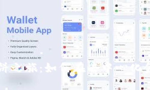 探索TPWallet的薄饼之旅：如何在去中心化金融中实现财富增值