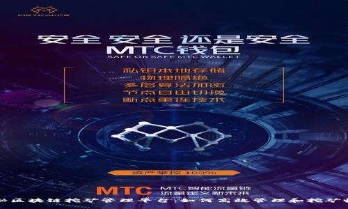 揭秘区块链挖矿管理平台：如何高效管理和挖矿收益