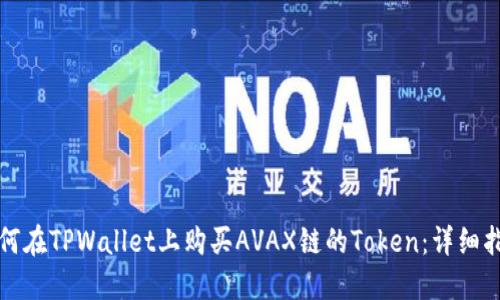 如何在TPWallet上购买AVAX链的Token：详细指南