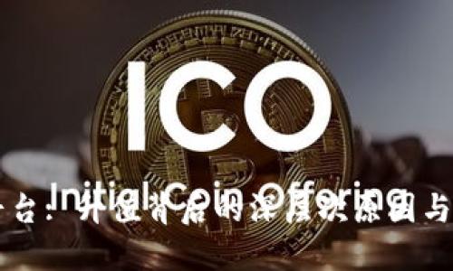 区块链平台: 升值背后的深层次原因与未来展望