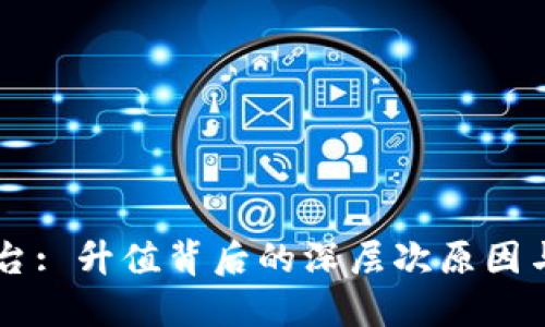 区块链平台: 升值背后的深层次原因与未来展望