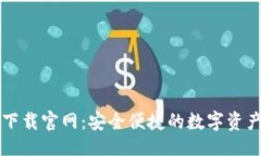 及关键词区块链钱包TP下载官网：安全便捷的数字