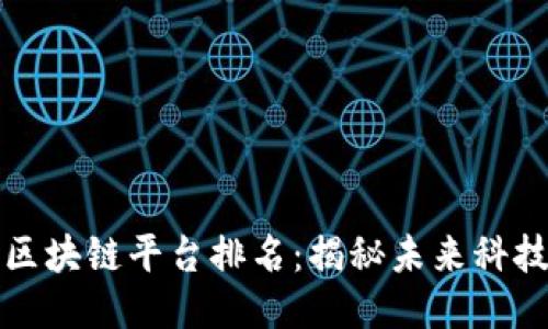 全球最强区块链平台排名：揭秘未来科技的领军者