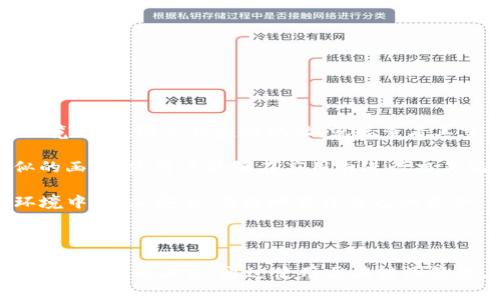   如何有效追踪TPWallet地址：完整指南与实用技巧 / 

 guanjianci TPWallet, 区块链, 地址追踪 /guanjianci 

### 引言

在数字货币日益流行的今天，确保资金安全和了解区块链交易的透明性要求我们对钱包地址的追踪技巧有更深入的了解。TPWallet作为一个功能强大的数字资产钱包，它不仅支持多种数字货币的存储，还提供了丰富的交易功能。追踪TPWallet地址的方法和技巧，将有助于用户监控他们的资产流动、保护自己的数字资产安全以及进行有效的投资决策。

在接下来的内容中，我们将分几个部分详细介绍如何追踪TPWallet地址，包括其工作原理、使用的工具以及注意事项等，确保你能够全面掌握这项技术。

### TPWallet地址追踪的基本概念

在讨论具体的追踪方法之前，首先有必要了解TPWallet的地址和区块链技术的基本概念。区块链是一种去中心化的数据库，它允许多个方在没有中介的情况下进行安全的交易。TPWallet地址则是用户在TPWallet中生成的用于接收或发送数字货币的唯一标识。

每一个数字货币交易都是经过验证并记录在区块链上的，因此每个地址在链上都有其对应的交易记录。利用这些公开的交易信息，用户可以追踪到与特定钱包地址相关的交易历史，掌握资产的动态。

### TPWallet地址追踪的工具和方法

使用TPWallet地址的追踪工具，用户可以更加直观地了解交易情况、资金流向。常用的工具包括区块链浏览器、数据分析平台等。

#### 1. 区块链浏览器

区块链浏览器是一种专门用于查询区块链信息的在线工具。用户只需输入TPWallet地址，即可查看该地址的所有相关交易记录。对于以太坊、比特币等主流币种，许多区块链浏览器能够提供详细的交易详情，包括交易时间、交易金额、交易状态等信息。

使用区块链浏览器时，用户需要注意选择与所持数字货币相对应的浏览器，因为不同币种的数据存储在不同的区块链上。例如，以太坊网络的数据无法在比特币区块链浏览器上找到。

#### 2. 数据分析工具

除了区块链浏览器，数据分析工具也可以帮助用户更加深入地分析TPWallet地址的行为，监控大额交易、识别可疑活动等。此类工具通常提供更加直观的图表和统计数据，便于复杂的交易模式。

市场上有许多数据分析工具，如Glassnode、Santiment等，用户可以根据需要选择适合自己的工具。这些工具通常需要注册，并可能需要支付一定的费用以获取更多功能。

### 如何使用区块链浏览器追踪TPWallet地址

#### 步骤一：找到合适的区块链浏览器

首先，用户需要确定自己所使用的数字货币属于哪个区块链。例如，TPWallet上常见的有以太坊、波场、EOS等。在确认区块链后，选择相应的区块链浏览器。例如，使用Etherscan查询以太坊地址，或使用Tronscan查询波场地址。

#### 步骤二：输入钱包地址

在打开的浏览器页面中，用户可以找到一个搜索框，输入TPWallet地址后点击搜索。这将引导用户进入该地址的交易历史页面。

#### 步骤三：查看交易详情

在交易历史页面，用户能看到与该地址相关的所有交易。通常情况下，会有显示交易时间、发送和接收地址、交易数量、交易哈希等信息。如果用户想获取某笔交易的更详细信息，还可以点击交易哈希，查看完整的交易记录。

除了单笔交易的详情，许多区块链浏览器还提供有关当前余额的显示，帮助用户快速了解自己TPWallet地址的资产状况。

### 注意事项与安全建议

在使用TPWallet地址追踪过程中，用户需要注意以下几点，以确保自身的资金和信息安全：

#### 1. 地址隐私

虽然区块链是公开透明的，但用户的地址与其身份并不直接关联。然而，某些情况下，用户的交易行为可能被分析辨识。因此，用户在生成TPWallet地址时，尽量避免将其与个人身份信息绑定，保持网络行为的隐私。

#### 2. 风险识别

在追踪地址的过程中，用户可能会接触到一些可疑交易。如果发现某个地址涉及洗钱、诈骗等行为，建议立即停止与该地址的交易，加强自身的安全防范措施，并向相关法律机构举报。

#### 3. 使用正规工具

在选择地址追踪工具时，确保所使用的网站或软件是正规的，以防下载恶意软件或遭遇钓鱼攻击。使用广为人知的区块链浏览器和数据分析工具可以有效降低风险。

### 问题讨论

在了解如何追踪TPWallet地址的基础上，我们接下来将讨论几个与此相关的问题：

#### 问题一：如何确保追踪过程中个人信息的隐私？

#### 问题二：在追踪不明交易时，如何判断其合法性？

#### 问题三：如果发现可疑交易，用户应如何处理？

#### 问题四：除了TPWallet，还能追踪哪些主流数字钱包？

---

### 问题一：如何确保追踪过程中个人信息的隐私？

在追踪TPWallet地址或任何数字货币地址时，保持个人信息隐私是至关重要的。数字货币的特性之一便是去中心化和匿名性，但若不谨慎处理，个人信息仍可能被泄露。

首先，用户在使用在线区块链浏览器时，应避免直接输入与自己身份相关的敏感信息。例如，不要在社交媒体上发布自己的TPWallet地址及其交易情况，让其他人轻易识别到你的交易行为。

其次，使用VPN等隐私保护工具可以在访问区块链浏览器时增强在线安全性。VPN可以隐藏用户的真实IP地址，从而避免被追踪。此外，用户还应定期更换TPWallet地址以规避潜在的风险。许多钱包应用都支持生成新地址，此举有助于保护历史交易记录的隐私。

最后，教育自己对网络安全的常识也是确保隐私的一种方式。例如，了解钓鱼网站的特征，提高识别能力，以防在访问区块链查询网站时无意中泄漏了私人信息。

### 问题二：在追踪不明交易时，如何判断其合法性？

判断交易是否合法是追踪TPWallet地址过程中一个非常关键的话题。用户需要具备一定的判断能力，才能在安全的环境中操作。

首先，用户可以通过区块链浏览器查看交易的详细信息。正常的交易通常表现为合理的时间间隔和金额，对比其他正常交易的有无异常即可判断其合法性。如果发现交易金额与周围交易存在显著差异，可能需要进一步调查。

其次，查看交易的历史记录，尤其是与之关联的发送和接收地址。如果这些地址与已知的恶意活动有过关联，用户应保持警惕，避免与其产生任何交易。

同样，用户可以使用数据分析工具对交易进行深度分析。许多工具能够提供关于复杂交易行为的统计数据，使用户能够更清晰地观察到潜在的风险。

在掌握以上技巧的基础上，用户还需要关注法律法规的更新。在某些国家和地区，数字货币相关的政策和规定不断变化，定期查看相关政策能够帮助用户更好地理解哪些行为是合法的，哪些可能会面临法律风险。

### 问题三：如果发现可疑交易，用户应如何处理？

当用户在追踪TPWallet地址时，发现可疑交易，不论是大额交易还是与已知恶意地址的交互，及时处理都非常重要。

首先，用户应收集所有相关的交易证据，包括交易哈希、涉及的地址、交易时间等详细信息。在确定可疑交易时，建议暂停与该地址的任何交易。

其次，用户可以选择向相关的法律机构或数字货币交易平台报告可疑行为。例如，大多数交易所都有专门的举报渠道，用户可以在该渠道上提交交易记录和可疑行为举证。

如果用户在追踪过程中认为自己的资金处于风险之中，应立即考虑转移资产。将资产转移到安全的钱包中可以有效规避损失。

此外，加强自身的安全防护也是必要的，通过定期更改钱包密钥、启用双重身份验证等方法，确保自己的数字资产安全。

### 问题四：除了TPWallet，还能追踪哪些主流数字钱包？

在数字货币行业中，除了TPWallet之外，还有许多其他主流数字钱包，用户也可以通过类似的方式追踪。

像MetaMask、Trust Wallet、Coinbase等银行数字钱包同样支持多种币种的存储和交易。用户可以利用区块链浏览器追踪这些钱包的地址。在不同的区块链浏览器上，输入相应的地址，就能查看其交易历史和资产流动。

例如，使用Etherscan追踪MetaMask中的以太坊地址，或使用Tronscan整合Trust Wallet中的波场资产。当前大多数主流数字货币钱包也都集成了一些类似的函数，使用户能够在应用内进行交易记录查询。

同时，不同的钱包可能对应于不同的区块链，因此，使用前务必确认相应的区块链浏览器。了解其他数字钱包的地址追踪功能将有助于用户在复杂的数字货币环境中，更加安全、有效地管理自己的资产。

### 结语

通过上述内容，我们可以得出，追踪TPWallet地址是一项重要的技能。这不仅有助于用户监控资产变化，保护资金安全，还有助于在日益复杂的数字金融环境中做出明智的决策。通过使用区块链浏览器、数据分析工具等，用户可以有效地跟踪和识别投资情况，保证每一次交易的透明性和安全性。希望这篇指南能够为你的数字货币投资旅程提供有价值的帮助。