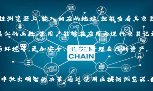   如何有效追踪TPWallet地址：完整指南与实用技巧 / 

 guanjianci TPWallet, 区块链, 地址追踪 /guanjianci 

### 引言

在数字货币日益流行的今天，确保资金安全和了解区块链交易的透明性要求我们对钱包地址的追踪技巧有更深入的了解。TPWallet作为一个功能强大的数字资产钱包，它不仅支持多种数字货币的存储，还提供了丰富的交易功能。追踪TPWallet地址的方法和技巧，将有助于用户监控他们的资产流动、保护自己的数字资产安全以及进行有效的投资决策。

在接下来的内容中，我们将分几个部分详细介绍如何追踪TPWallet地址，包括其工作原理、使用的工具以及注意事项等，确保你能够全面掌握这项技术。

### TPWallet地址追踪的基本概念

在讨论具体的追踪方法之前，首先有必要了解TPWallet的地址和区块链技术的基本概念。区块链是一种去中心化的数据库，它允许多个方在没有中介的情况下进行安全的交易。TPWallet地址则是用户在TPWallet中生成的用于接收或发送数字货币的唯一标识。

每一个数字货币交易都是经过验证并记录在区块链上的，因此每个地址在链上都有其对应的交易记录。利用这些公开的交易信息，用户可以追踪到与特定钱包地址相关的交易历史，掌握资产的动态。

### TPWallet地址追踪的工具和方法

使用TPWallet地址的追踪工具，用户可以更加直观地了解交易情况、资金流向。常用的工具包括区块链浏览器、数据分析平台等。

#### 1. 区块链浏览器

区块链浏览器是一种专门用于查询区块链信息的在线工具。用户只需输入TPWallet地址，即可查看该地址的所有相关交易记录。对于以太坊、比特币等主流币种，许多区块链浏览器能够提供详细的交易详情，包括交易时间、交易金额、交易状态等信息。

使用区块链浏览器时，用户需要注意选择与所持数字货币相对应的浏览器，因为不同币种的数据存储在不同的区块链上。例如，以太坊网络的数据无法在比特币区块链浏览器上找到。

#### 2. 数据分析工具

除了区块链浏览器，数据分析工具也可以帮助用户更加深入地分析TPWallet地址的行为，监控大额交易、识别可疑活动等。此类工具通常提供更加直观的图表和统计数据，便于复杂的交易模式。

市场上有许多数据分析工具，如Glassnode、Santiment等，用户可以根据需要选择适合自己的工具。这些工具通常需要注册，并可能需要支付一定的费用以获取更多功能。

### 如何使用区块链浏览器追踪TPWallet地址

#### 步骤一：找到合适的区块链浏览器

首先，用户需要确定自己所使用的数字货币属于哪个区块链。例如，TPWallet上常见的有以太坊、波场、EOS等。在确认区块链后，选择相应的区块链浏览器。例如，使用Etherscan查询以太坊地址，或使用Tronscan查询波场地址。

#### 步骤二：输入钱包地址

在打开的浏览器页面中，用户可以找到一个搜索框，输入TPWallet地址后点击搜索。这将引导用户进入该地址的交易历史页面。

#### 步骤三：查看交易详情

在交易历史页面，用户能看到与该地址相关的所有交易。通常情况下，会有显示交易时间、发送和接收地址、交易数量、交易哈希等信息。如果用户想获取某笔交易的更详细信息，还可以点击交易哈希，查看完整的交易记录。

除了单笔交易的详情，许多区块链浏览器还提供有关当前余额的显示，帮助用户快速了解自己TPWallet地址的资产状况。

### 注意事项与安全建议

在使用TPWallet地址追踪过程中，用户需要注意以下几点，以确保自身的资金和信息安全：

#### 1. 地址隐私

虽然区块链是公开透明的，但用户的地址与其身份并不直接关联。然而，某些情况下，用户的交易行为可能被分析辨识。因此，用户在生成TPWallet地址时，尽量避免将其与个人身份信息绑定，保持网络行为的隐私。

#### 2. 风险识别

在追踪地址的过程中，用户可能会接触到一些可疑交易。如果发现某个地址涉及洗钱、诈骗等行为，建议立即停止与该地址的交易，加强自身的安全防范措施，并向相关法律机构举报。

#### 3. 使用正规工具

在选择地址追踪工具时，确保所使用的网站或软件是正规的，以防下载恶意软件或遭遇钓鱼攻击。使用广为人知的区块链浏览器和数据分析工具可以有效降低风险。

### 问题讨论

在了解如何追踪TPWallet地址的基础上，我们接下来将讨论几个与此相关的问题：

#### 问题一：如何确保追踪过程中个人信息的隐私？

#### 问题二：在追踪不明交易时，如何判断其合法性？

#### 问题三：如果发现可疑交易，用户应如何处理？

#### 问题四：除了TPWallet，还能追踪哪些主流数字钱包？

---

### 问题一：如何确保追踪过程中个人信息的隐私？

在追踪TPWallet地址或任何数字货币地址时，保持个人信息隐私是至关重要的。数字货币的特性之一便是去中心化和匿名性，但若不谨慎处理，个人信息仍可能被泄露。

首先，用户在使用在线区块链浏览器时，应避免直接输入与自己身份相关的敏感信息。例如，不要在社交媒体上发布自己的TPWallet地址及其交易情况，让其他人轻易识别到你的交易行为。

其次，使用VPN等隐私保护工具可以在访问区块链浏览器时增强在线安全性。VPN可以隐藏用户的真实IP地址，从而避免被追踪。此外，用户还应定期更换TPWallet地址以规避潜在的风险。许多钱包应用都支持生成新地址，此举有助于保护历史交易记录的隐私。

最后，教育自己对网络安全的常识也是确保隐私的一种方式。例如，了解钓鱼网站的特征，提高识别能力，以防在访问区块链查询网站时无意中泄漏了私人信息。

### 问题二：在追踪不明交易时，如何判断其合法性？

判断交易是否合法是追踪TPWallet地址过程中一个非常关键的话题。用户需要具备一定的判断能力，才能在安全的环境中操作。

首先，用户可以通过区块链浏览器查看交易的详细信息。正常的交易通常表现为合理的时间间隔和金额，对比其他正常交易的有无异常即可判断其合法性。如果发现交易金额与周围交易存在显著差异，可能需要进一步调查。

其次，查看交易的历史记录，尤其是与之关联的发送和接收地址。如果这些地址与已知的恶意活动有过关联，用户应保持警惕，避免与其产生任何交易。

同样，用户可以使用数据分析工具对交易进行深度分析。许多工具能够提供关于复杂交易行为的统计数据，使用户能够更清晰地观察到潜在的风险。

在掌握以上技巧的基础上，用户还需要关注法律法规的更新。在某些国家和地区，数字货币相关的政策和规定不断变化，定期查看相关政策能够帮助用户更好地理解哪些行为是合法的，哪些可能会面临法律风险。

### 问题三：如果发现可疑交易，用户应如何处理？

当用户在追踪TPWallet地址时，发现可疑交易，不论是大额交易还是与已知恶意地址的交互，及时处理都非常重要。

首先，用户应收集所有相关的交易证据，包括交易哈希、涉及的地址、交易时间等详细信息。在确定可疑交易时，建议暂停与该地址的任何交易。

其次，用户可以选择向相关的法律机构或数字货币交易平台报告可疑行为。例如，大多数交易所都有专门的举报渠道，用户可以在该渠道上提交交易记录和可疑行为举证。

如果用户在追踪过程中认为自己的资金处于风险之中，应立即考虑转移资产。将资产转移到安全的钱包中可以有效规避损失。

此外，加强自身的安全防护也是必要的，通过定期更改钱包密钥、启用双重身份验证等方法，确保自己的数字资产安全。

### 问题四：除了TPWallet，还能追踪哪些主流数字钱包？

在数字货币行业中，除了TPWallet之外，还有许多其他主流数字钱包，用户也可以通过类似的方式追踪。

像MetaMask、Trust Wallet、Coinbase等银行数字钱包同样支持多种币种的存储和交易。用户可以利用区块链浏览器追踪这些钱包的地址。在不同的区块链浏览器上，输入相应的地址，就能查看其交易历史和资产流动。

例如，使用Etherscan追踪MetaMask中的以太坊地址，或使用Tronscan整合Trust Wallet中的波场资产。当前大多数主流数字货币钱包也都集成了一些类似的函数，使用户能够在应用内进行交易记录查询。

同时，不同的钱包可能对应于不同的区块链，因此，使用前务必确认相应的区块链浏览器。了解其他数字钱包的地址追踪功能将有助于用户在复杂的数字货币环境中，更加安全、有效地管理自己的资产。

### 结语

通过上述内容，我们可以得出，追踪TPWallet地址是一项重要的技能。这不仅有助于用户监控资产变化，保护资金安全，还有助于在日益复杂的数字金融环境中做出明智的决策。通过使用区块链浏览器、数据分析工具等，用户可以有效地跟踪和识别投资情况，保证每一次交易的透明性和安全性。希望这篇指南能够为你的数字货币投资旅程提供有价值的帮助。