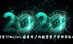 探索TPWallet：安卓用户的数字资产管理新选择