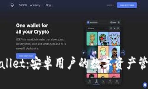 探索TPWallet：安卓用户的数字资产管理新选择