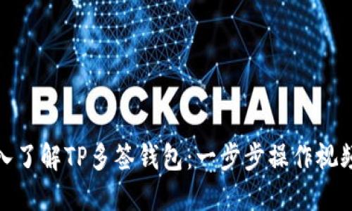 : 深入了解TP多签钱包：一步步操作视频教程