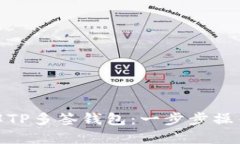 : 深入了解TP多签钱包：一步步操作视频教程