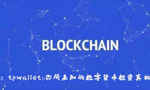 : tpwallet：你所未知的数字货币投资真相