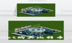 如何通过TPWallet购买比特币：一步一步的指南