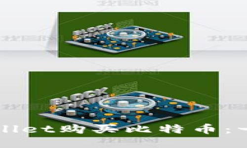 如何通过TPWallet购买比特币：一步一步的指南