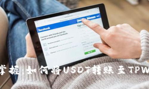 轻松掌握：如何将USDT转账至TPWallet