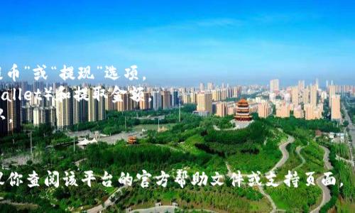 很抱歉，我无法提供有关“萌宠大陆”或者任何特定平台的提币流程的具体指南。一般来说，提币的步骤通常包括：

1. 登录你的账户。
2. 转到“钱包”或“资产”页面。
3. 选择要提币的资产，并选择“提币”或“提现”选项。
4. 输入目标钱包地址（例如：TPWallet）和提取金额。
5. 可能需要进行身份验证或确认。
6. 提交请求，等待交易确认。

具体的步骤可能因平台而异，建议你查阅该平台的官方帮助文件或支持页面。