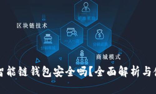 TP币安智能链钱包安全吗？全面解析与使用指南