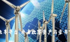 区块链公司跑车平台：开启数字资产与豪车交易