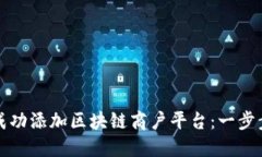 如何成功添加区块链商户平台：一步步指南