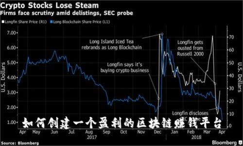 如何创建一个盈利的区块链赚钱平台