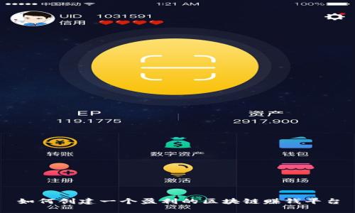 如何创建一个盈利的区块链赚钱平台