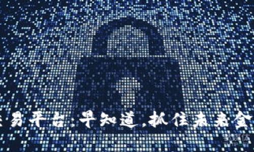 区块链交易平台：早知道，抓住未来金融的脉搏