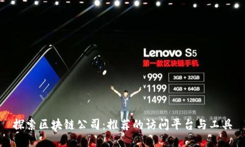 探索区块链公司：推荐的访问平台与工具