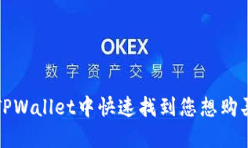 如何在TPWallet中快速找到您想购买的币种