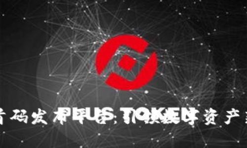 区块链项目首码发布平台：引领数字资产新时代的潮流